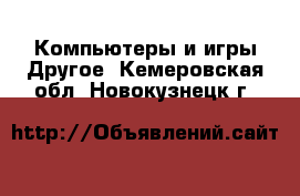 Компьютеры и игры Другое. Кемеровская обл.,Новокузнецк г.